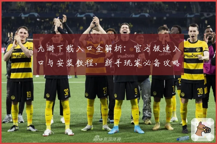 九游下载入口全解析:官方极速入口与安装教程,新手玩家必备攻略