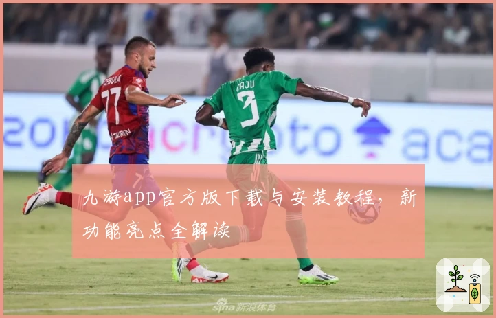 九游app官方版下载与安装教程，新功能亮点全解读