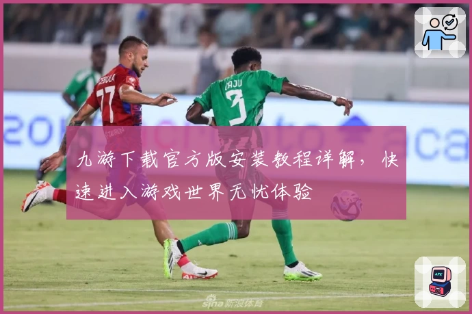 九游下载官方版安装教程详解,快速进入游戏世界无忧体验