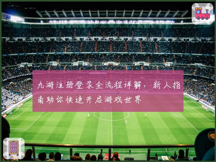 九游注册登录全流程详解，新人指南助你快速开启游戏世界