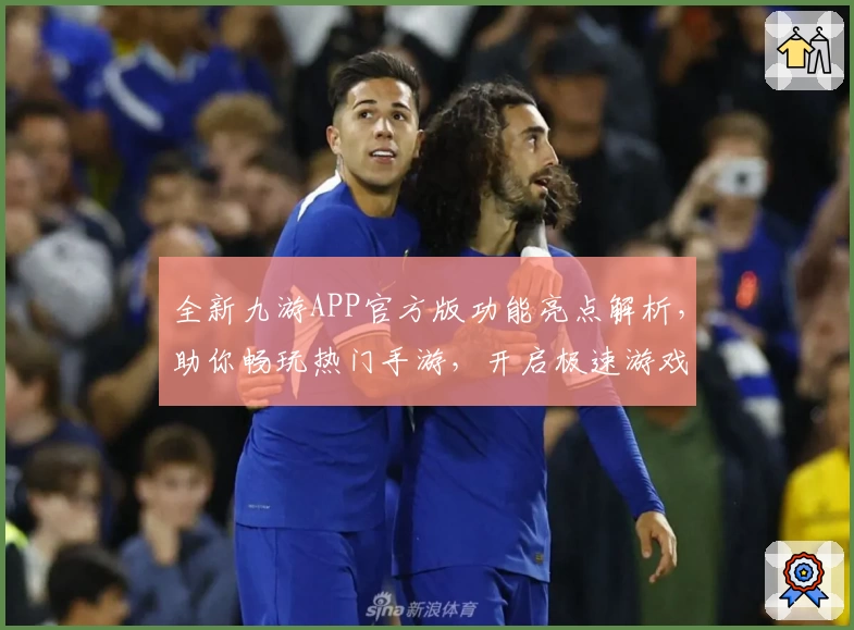 全新九游APP官方版功能亮点解析，助你畅玩热门手游，开启极速游戏体验