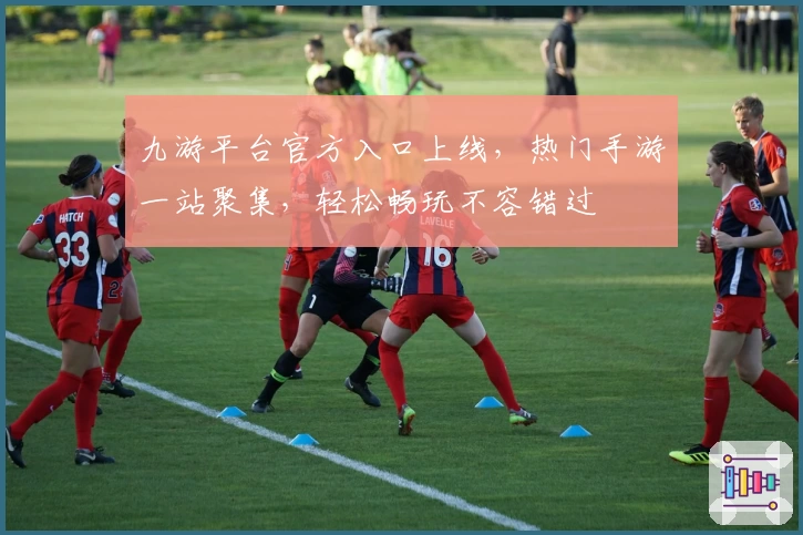 九游平台官方入口上线，热门手游一站聚集，轻松畅玩不容错过