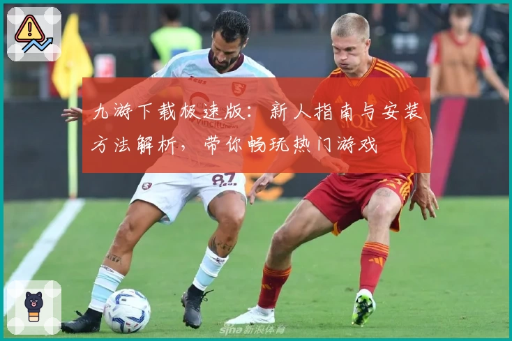 九游下载极速版：新人指南与安装方法解析，带你畅玩热门游戏