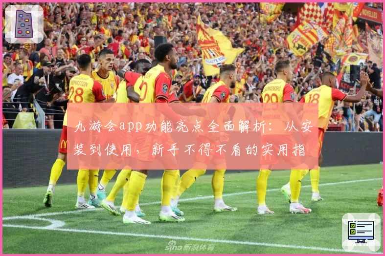 九游会app功能亮点全面解析:从安装到使用,新手不得不看的实用指南