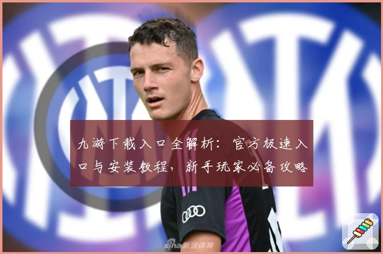九游下载入口全解析:官方极速入口与安装教程,新手玩家必备攻略